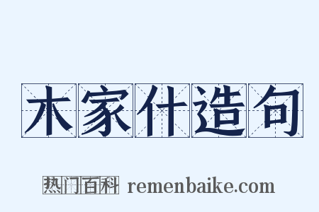 木家什造句是什么意思的图片